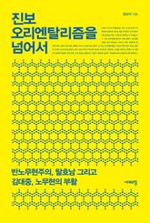 진보 오리엔탈리즘을 넘어서 표지 이미지