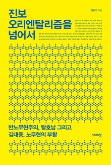 진보 오리엔탈리즘을 넘어서