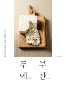 두부예찬