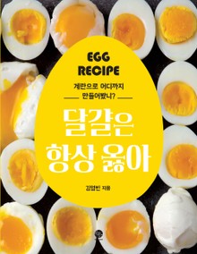 달걀은 항상 옳아