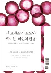 산 로렌조의 포도와 위대한 와인의 탄생 표지 이미지