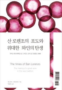 산 로렌조의 포도와 위대한 와인의 탄생