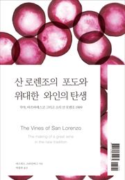 산 로렌조의 포도와 위대한 와인의 탄생
