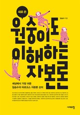 새로 쓴 원숭이도 이해하는 자본론 표지 이미지