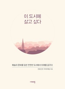 이 도시에 살고 싶다