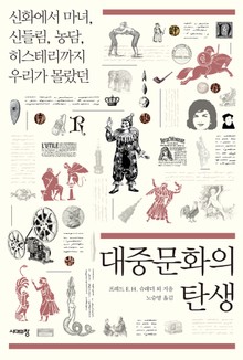 대중문화의 탄생