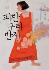 파란 구리 반지 표지 이미지