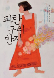 파란 구리 반지