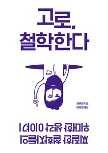 고로, 철학한다