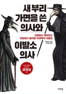 새 부리 가면을 쓴 의사와 이발소 의사