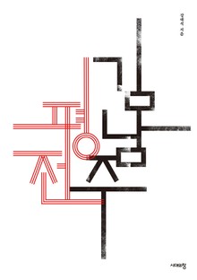 김남주 평전