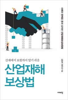 산재에서 보험까지 알기 쉬운 산업재해보상법