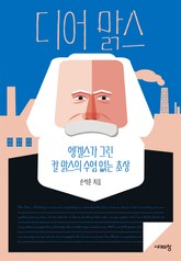 디어 맑스 표지 이미지