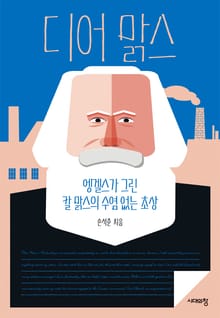 디어 맑스