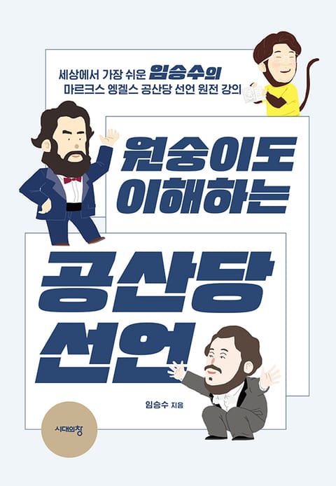 원숭이도 이해하는 공산당 선언 표지 이미지