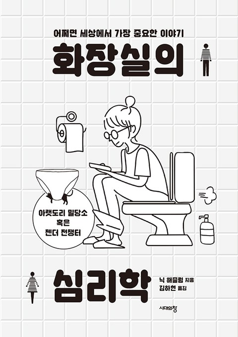 화장실의 심리학 표지 이미지