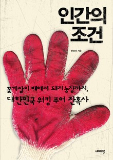 개정판 | 인간의 조건