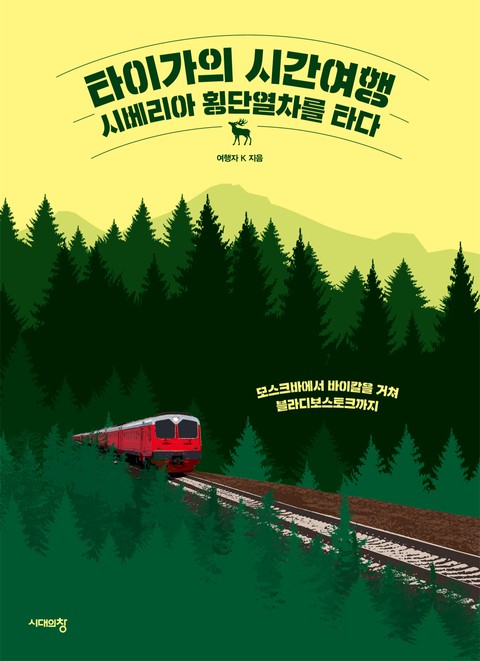 타이가의 시간여행, 시베리아 횡단열차를 타다 표지 이미지