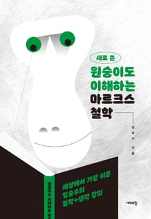 개정판 | 새로 쓴 원숭이도 이해하는 마르크스 철학