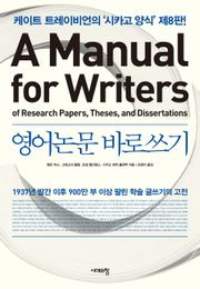 영어논문 바로쓰기 A Manual for Writers