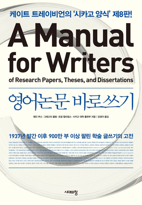 영어논문 바로쓰기 A Manual for Writers 표지 이미지