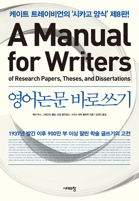 영어논문 바로쓰기 A Manual for Writers 표지 이미지