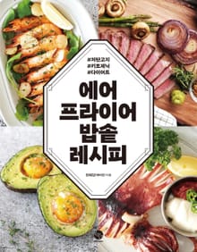 에어프라이어 밥솥 레시피