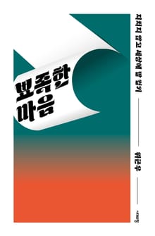 뾰족한 마음
