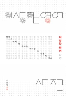 이상한 영어 사전