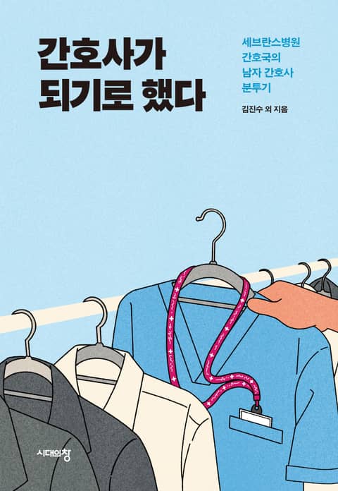 간호사가 되기로 했다 표지 이미지