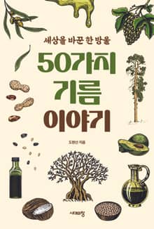 50가지 기름 이야기