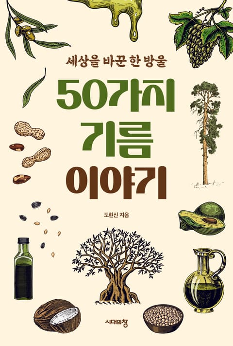 50가지 기름 이야기 표지 이미지