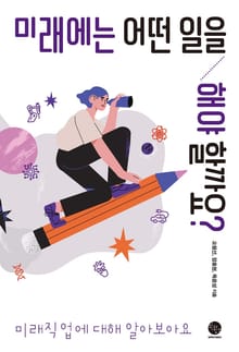 미래에는 어떤 일을 해야 할까요?