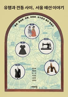 유행과 전통 사이, 서울 패션 이야기