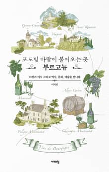 포도빛 바람이 불어오는 곳, 부르고뉴