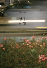 안녕, 여행 표지 이미지