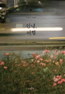 안녕, 여행