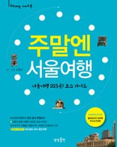 주말엔 서울여행 표지 이미지