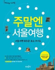 주말엔 서울여행