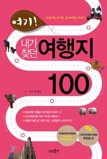 여기 내가 찾던 여행지 100