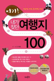 여기 내가 찾던 여행지 100