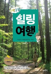 1박 2일 힐링여행 표지 이미지