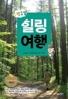 1박 2일 힐링여행