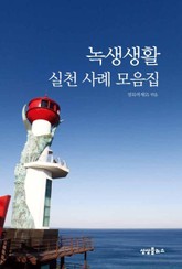 녹색생활 실천 사례 모음집 표지 이미지