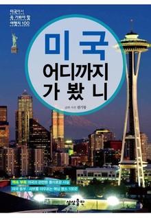 미국 어디까지 가봤니