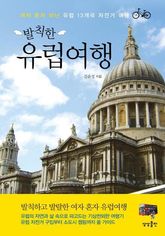 발칙한 유럽여행 표지 이미지