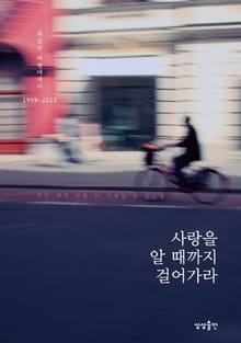 사랑을 알 때까지 걸어가라