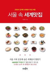 서울 속 세계 맛집 표지 이미지