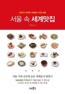 서울 속 세계 맛집