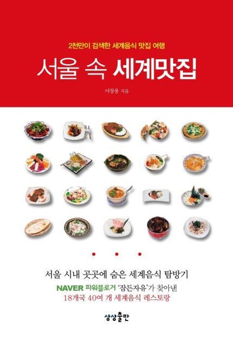 서울 속 세계 맛집 표지 이미지